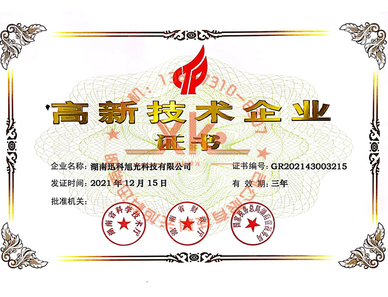 高新技術(shù)企業(yè)證書