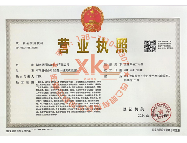 湖南迅科旭光營業(yè)執(zhí)照